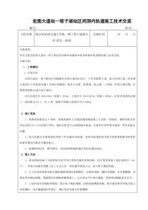 宏塔区间洞内电瓶机车轨道和拖车轨道铺设施工技术交底