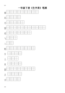 2018部编本一年级下册生字表笔顺练习