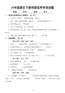 小学语文部编版六年级下册期末复习词语运用专项试题