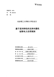 基于混沌特性的支持向量机短期电力负荷预测