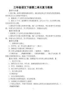 小学语文部编版三年级下册第二单元复习教案