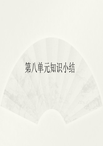 小学语文部编版五年级下册第八单元知识点复习课件2