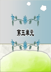 小学语文部编版六年级下册第五单元复习课件2