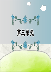 小学语文部编版六年级下册第三单元复习课件2