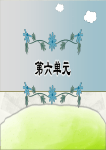 小学语文部编版五年级下册第六单元复习课件2