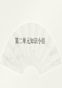 小学语文部编版三年级下册第二单元复习课件.2