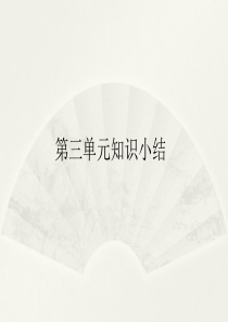 小学语文部编版三年级下册第三单元复习课件.2