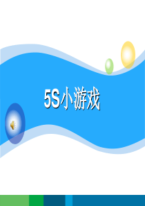 5S小游戏