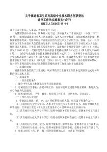 闽卫人[2006]198号关于福建省卫生系列高级专业技术职务任职资格评审工作的实施意见(试行)