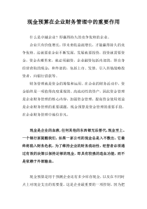 现金预算在企业财务管理中的重要作用