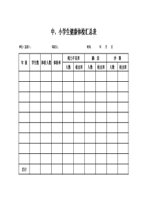 中、小学生健康体检汇总表