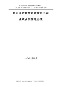 北大纵横-贵州永红航空机械有限公司业绩合同管理办法