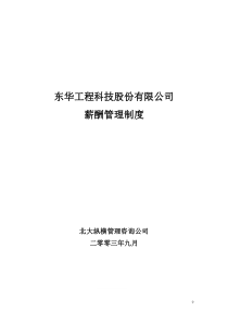 北大纵横—东华工程东华薪酬管理制度终稿