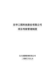 北大纵横—东华工程东华项目考核管理制度（终稿）