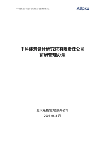 北大纵横—北京世博伟业房地产中科建筑薪酬管理办法