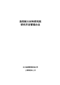 北大纵横—北京兴大豪科技洛阳耐火材料研究院研发管理办法1