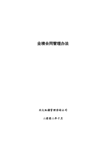 北大纵横—北京鲁艺房地产业绩合同管理办法1017