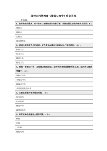 1、普通心理学在线作业答案