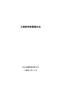 北大纵横—北京鲁艺房地产工程部考核管理办法12-15（黄）