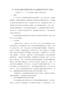 关于家用电器存在安全问题的研究性学习报告