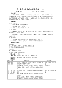 高中生物高一《细胞的能量通货――ATP》表格式教学设计