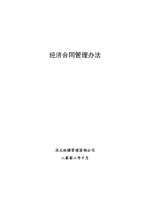 北大纵横—北京鲁艺房地产经济合同管理办法1016