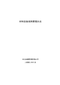 北大纵横—北京鲁艺房地产采购管理办法1016