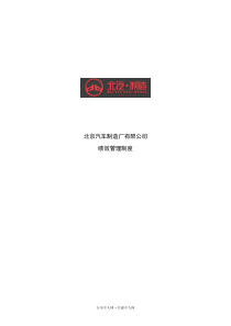 北京汽车制造厂有限公司绩效管理制度