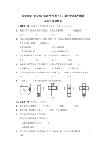 成都市金牛区2017-2018学年度(下)五年级期末调研考试—北师大版(2014秋)(含答案)