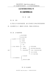 北京首信股份有限公司员工福利管理办法