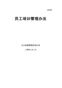 北大纵横—北京鲁艺房地产员工培训管理办法0813