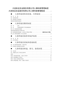 北大纵横—大连铁龙人事档案管理制度-final