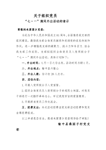 关于组织党员外出活动的请示报告