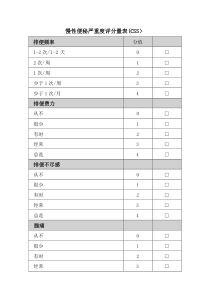 慢性便秘严重度评分量表(css)