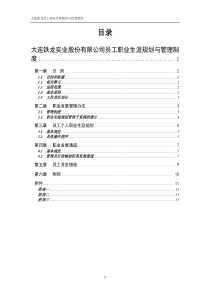 北大纵横—大连铁龙员工职业生涯规划与管理制度-FINAL