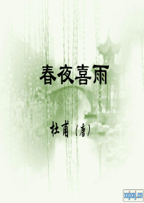 《春夜喜雨》ppt