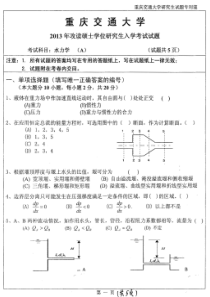 重庆交通大学考研水力学真题(2013)