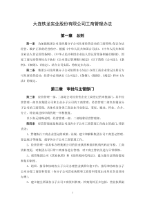 北大纵横—大连铁龙大连铁龙实业股份有限公司工商管理办法（改）