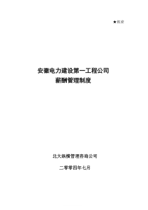 北大纵横—安徽电建0721安徽电建一公司薪酬管理制度fina