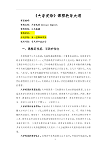 《大学英语》课程教学大纲