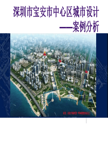 深圳市宝安市中心区空间详细规划城市设计