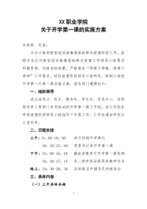 大学高校开学第一课工作方案