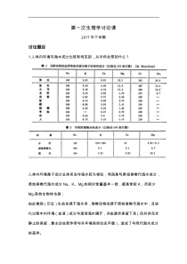 第一次讨论课生理学讨论题