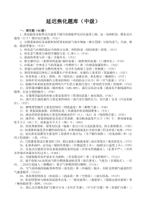 金诚石化延迟焦化装置技术员理论考试年题库(中级技术员)