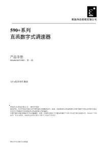 英国欧陆直流调速器590+中文使用手册