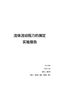 流体流动阻力测定实验报告