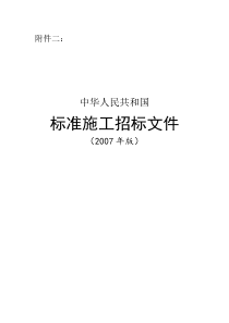 发改委令第56号标准施工招标文件2007