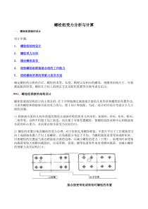 螺栓组受力分析与计算