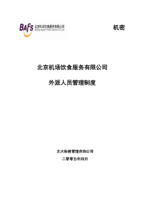 北大纵横首都机场餐饮外派人员管理制度