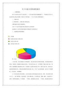 关于垃圾分类的调查报告